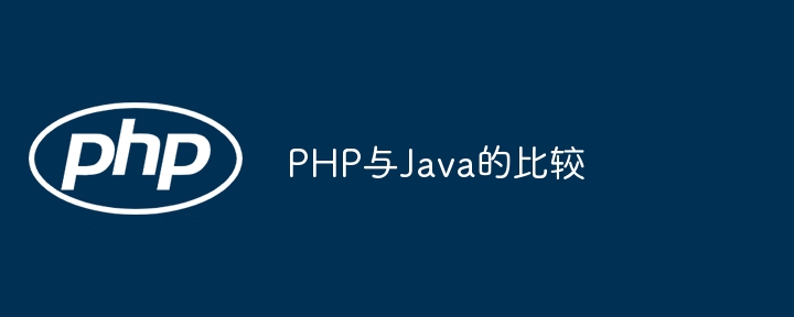 PHP与Java的比较插图