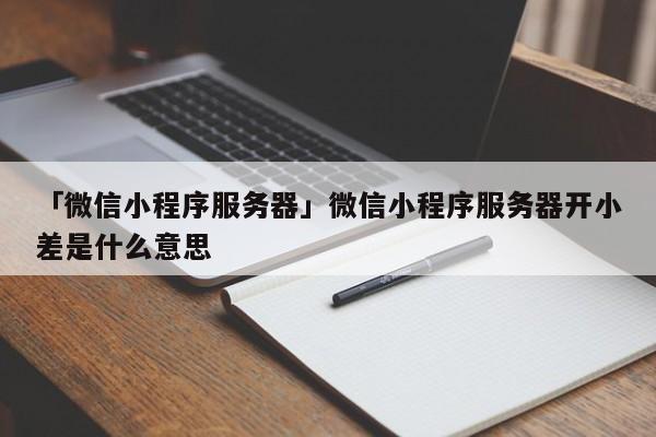 小程序对服务器有什么要求插图4