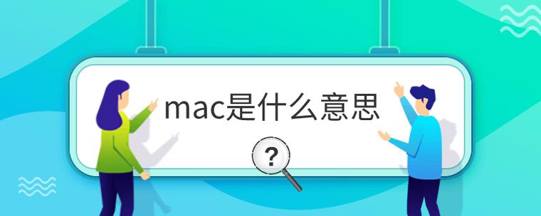 探索MAC的含义，它代表什么？插图2