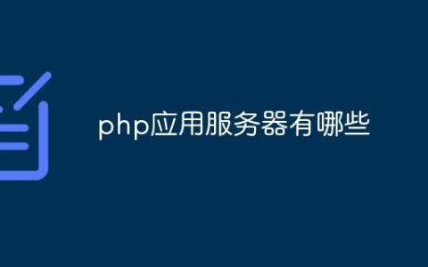 php应用服务器有哪些