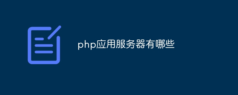 php应用服务器有哪些插图