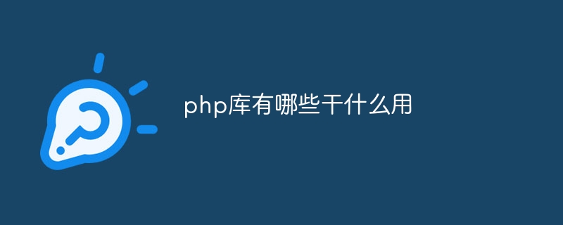 php库有哪些干什么用插图