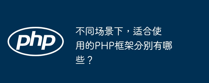 不同场景下，适合使用的PHP框架分别有哪些？插图