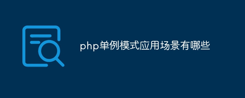 php单例模式应用场景有哪些插图