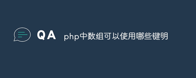 php中数组可以使用哪些键明插图