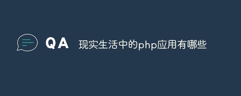 现实生活中的php应用有哪些插图