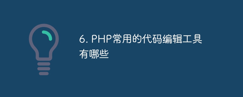 6. PHP常用的代码编辑工具有哪些插图