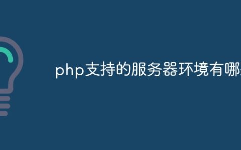 php支持的服务器环境有哪些