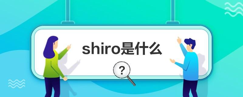 shiro什么意思插图2