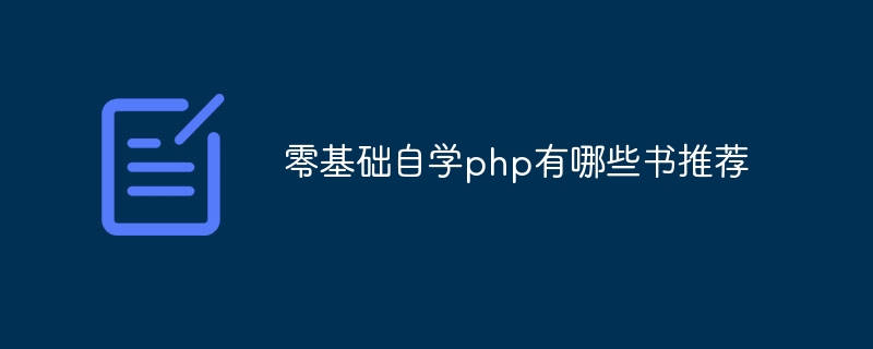 零基础自学php有哪些书推荐插图