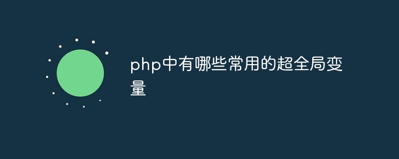 php中有哪些常用的超全局变量插图