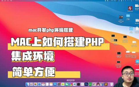 如何在Mac上搭建PHP集成开发环境？