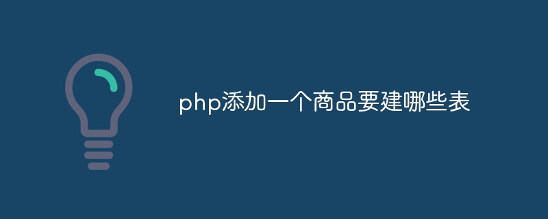 php添加一个商品要建哪些表插图