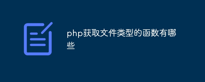 php获取文件类型的函数有哪些插图