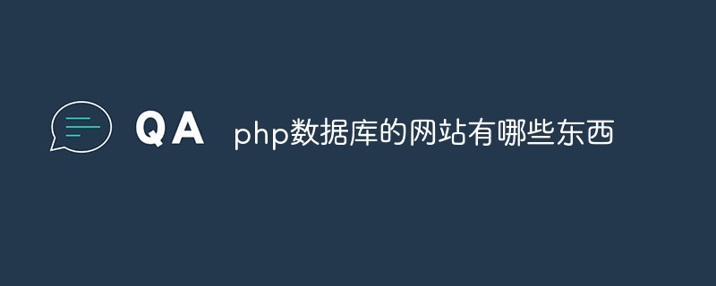 php数据库的网站有哪些东西插图