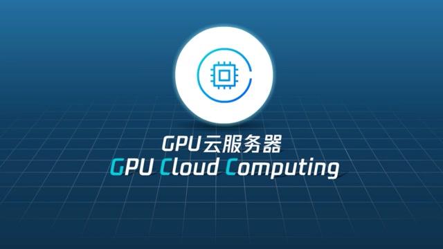 GPU云运算服务器免费试用_免费试用插图4