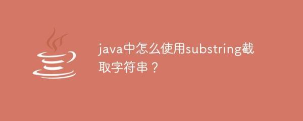 如何使用Java Substring方法有效截取字符串？插图2