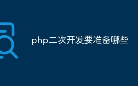 php二次开发要准备哪些