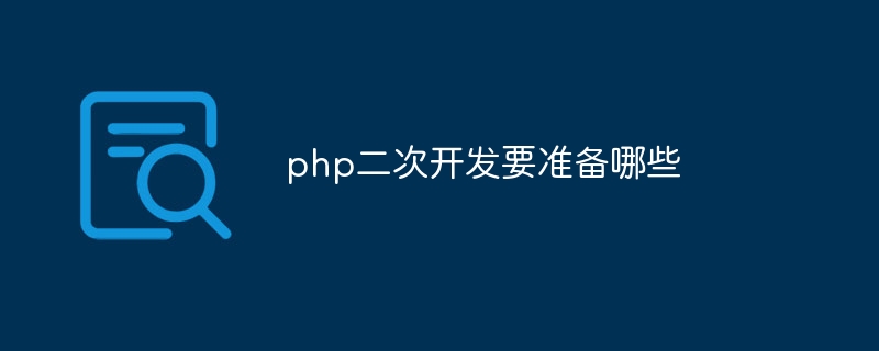 php二次开发要准备哪些插图