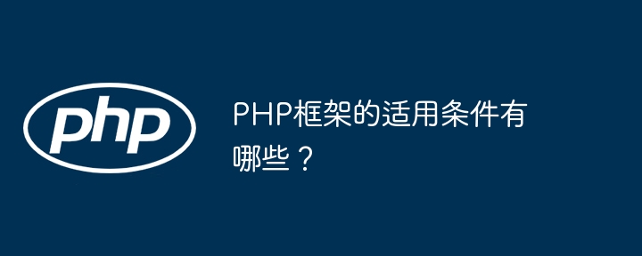 PHP框架的适用条件有哪些？插图