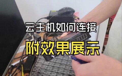 如何成功创建并连接弹性云服务器？