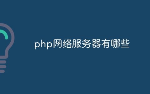 php网络服务器有哪些