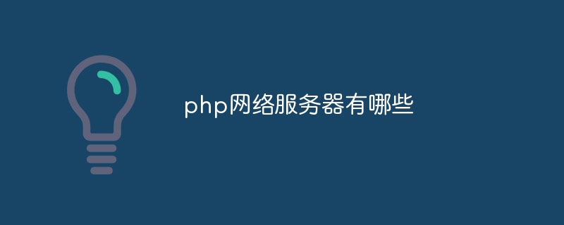 php网络服务器有哪些插图