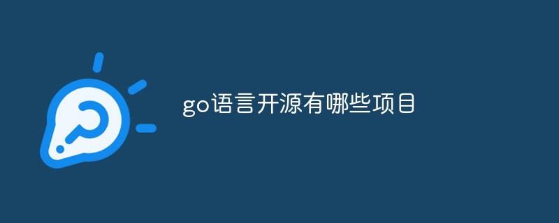 go语言开源有哪些项目插图