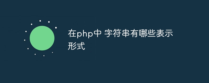 在php中 字符串有哪些表示形式插图