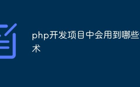 php开发项目中会用到哪些技术