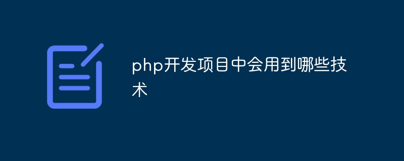 php开发项目中会用到哪些技术插图