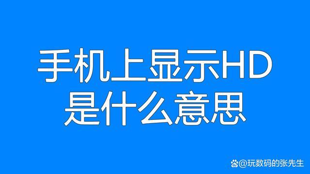 HD一词在技术、视频质量及健康领域中的含义解析插图4