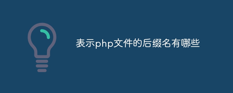 表示php文件的后缀名有哪些插图