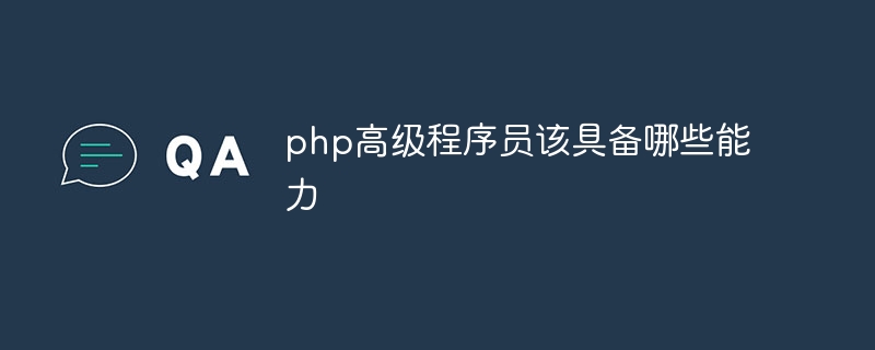 php高级程序员该具备哪些能力插图