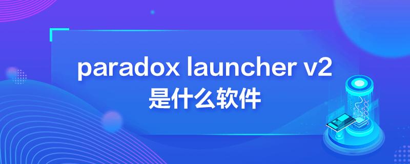 Paradox Launcher V2，新一代游戏管理工具还是仅仅是一个更新？插图