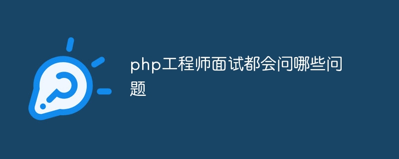 php工程师面试都会问哪些问题插图