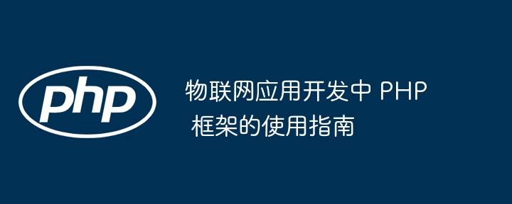 物联网应用开发中 PHP 框架的使用指南插图