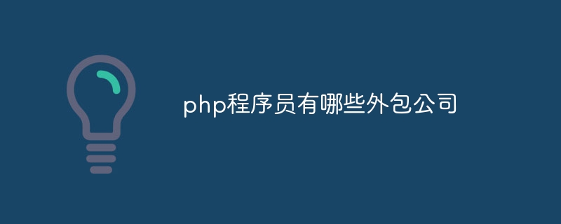 php程序员有哪些外包公司插图