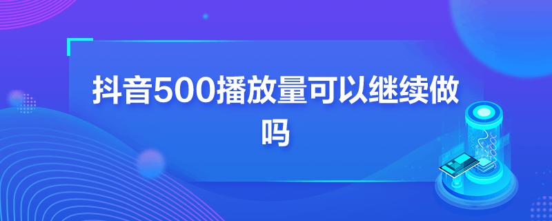 抖音视频播放量达到500后，我该如何进一步提升影响力？插图4