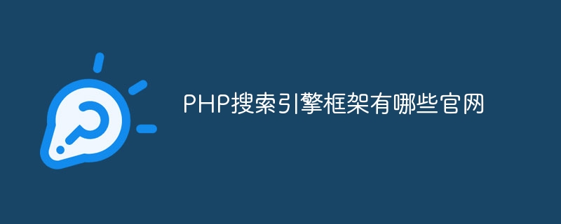 PHP搜索引擎框架有哪些官网插图