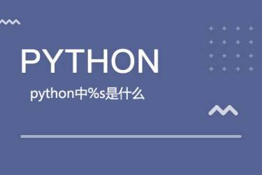 在Python中，%s 是一个字符串格式化操作符，用于插入字符串类型的数据。当与 % 运算符一起使用时，它可以将变量的值插入到字符串的指定位置。例如，，python，name = 张三，print(我的名字是，%s % name)，输出结果为，，我的名字是，张三插图4