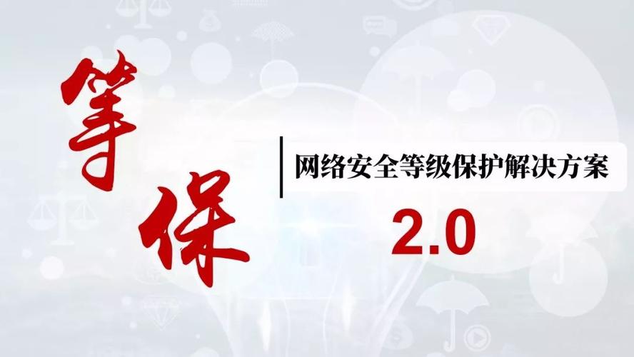 等保2.0全文检索，如何确保信息安全的新时代要求？插图2