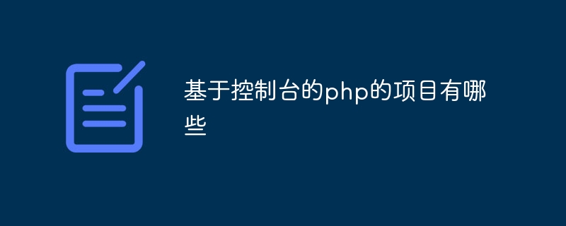 基于控制台的php的项目有哪些插图