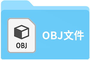 obj文件格式是什么？插图2