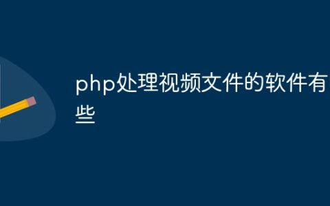 php处理视频文件的软件有哪些