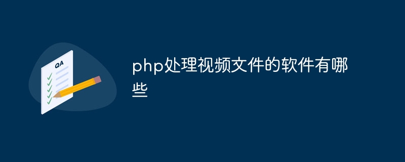 php处理视频文件的软件有哪些插图