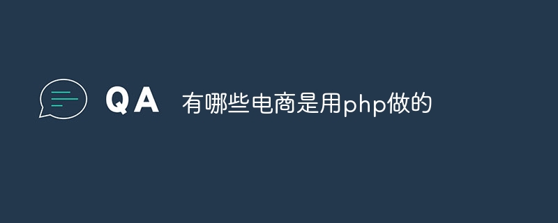 有哪些电商是用php做的插图