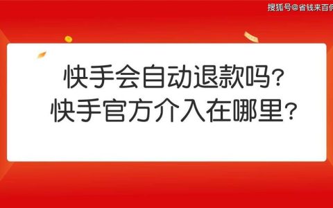 快手平台介入后，商家是否会执行退款？