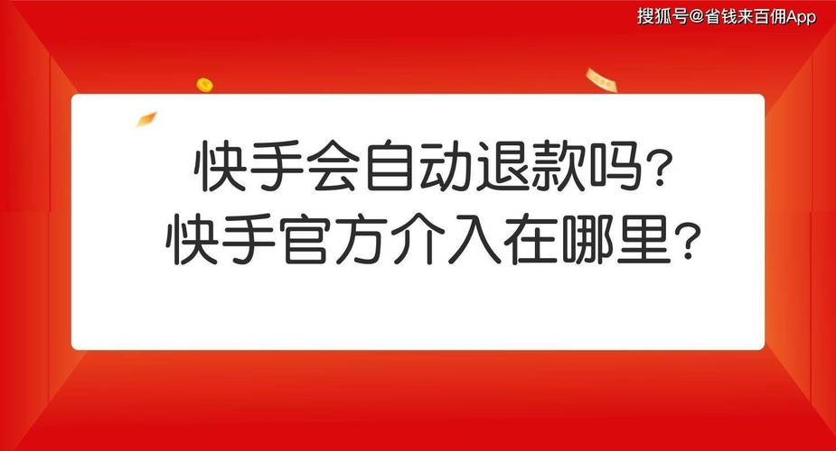 快手平台介入后，商家是否会执行退款？插图