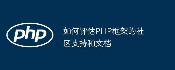 如何评估PHP框架的社区支持和文档插图